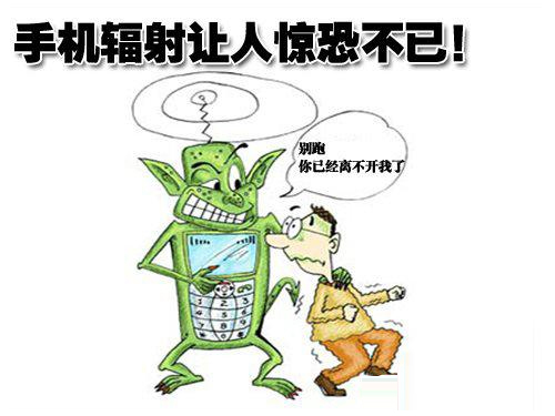 手机辐射,手机防护辐射方法